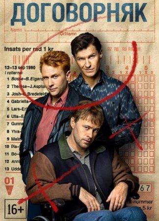 Договорняк (1 сезон)