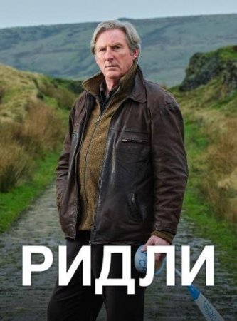 Ридли (1 сезон)