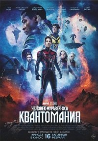 Человек муравей и Оса: Квантомания (2023)