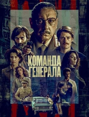 Команда генерала (1 сезон)