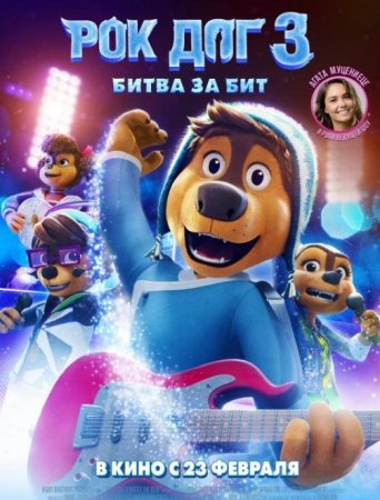 Рок Дог 3: Битва за бит (2022)