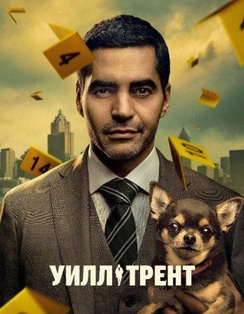 Уилл Трент (1 сезон)