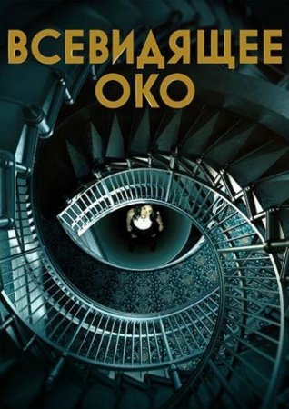 Всевидящее око (1 сезон)