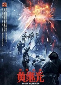 Супергерой Хуан Цзыгуан (2022)