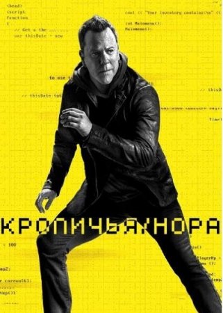 Кроличья нора (1 сезон)