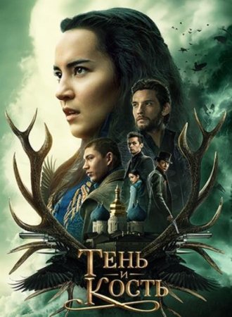 Тень и кость (2 сезон)