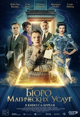 Бюро магических услуг (2023)