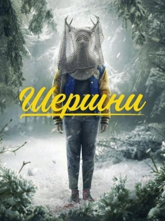 Шершни (2 сезон)