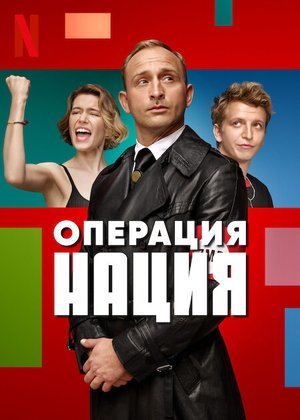 Операция Нация (2022)