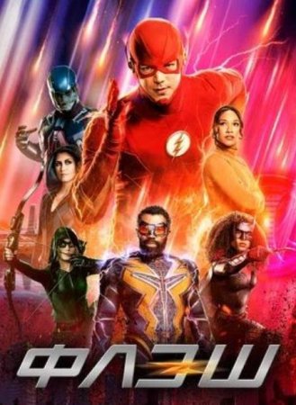 Флэш (9 сезон)