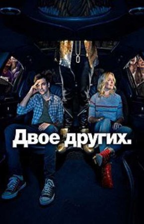 Другие двое (3 сезон)