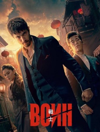 Воин (3 сезон)