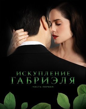 Искупление Габриэля: Часть первая (2023)