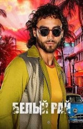 Белый рай (1 сезон)