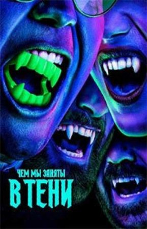 Чем мы заняты в тени (5 сезон)