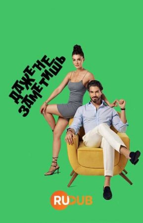 Даже не заметишь (1 сезон)