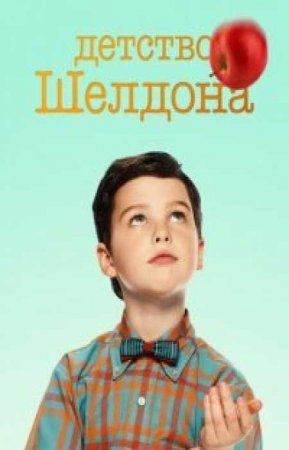 Детство Шелдона (6 сезон)