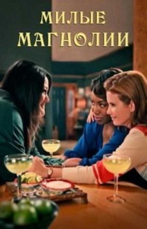 Милые магнолии (3 сезон)