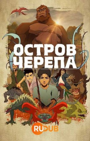 Остров черепа (1 сезон)
