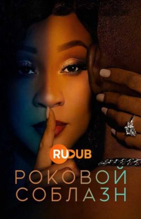 Роковой соблазн (1 сезон)