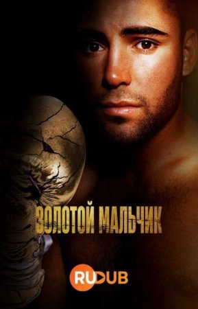Золотой мальчик (1 сезон)