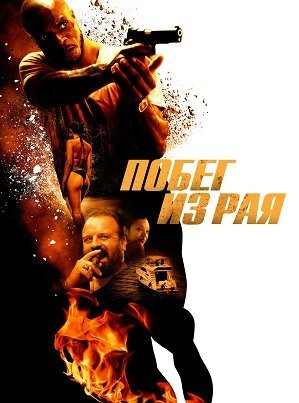 Побег из рая (2022)