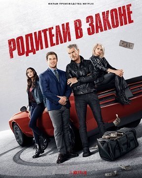 Родители в законе (2023)