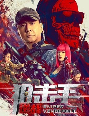 Снайперская месть / Снайпер: Возмездие (2023)