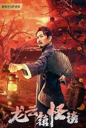 Таинственные истории города Лунъюнь (2022)