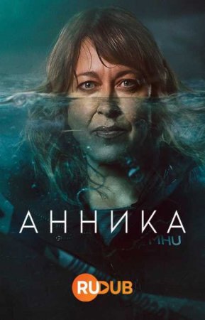 Анника (2 сезон)