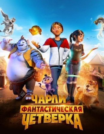 Чарли и фантастическая четверка (2023)