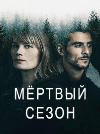Мертвый сезон (1 сезон)