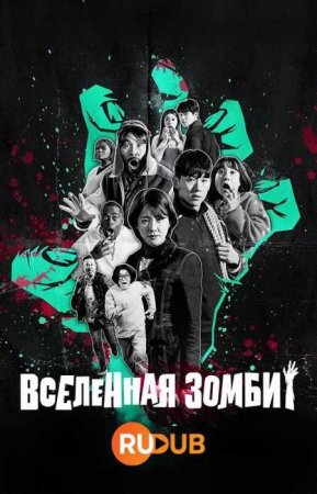 Вселенная зомби (1 сезон)