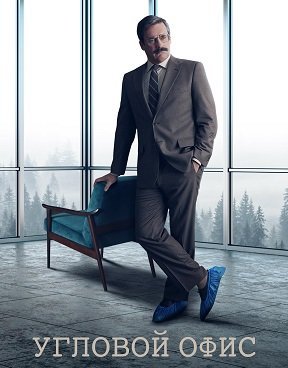 Угловой офис (2022)
