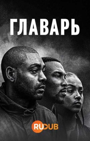 Главарь (5 сезон)
