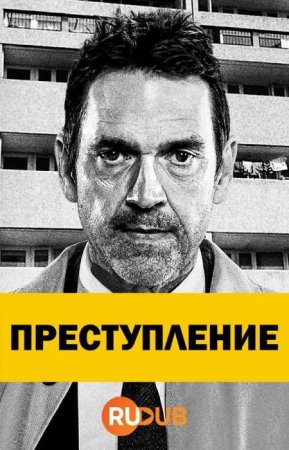 Преступление (2 сезон)