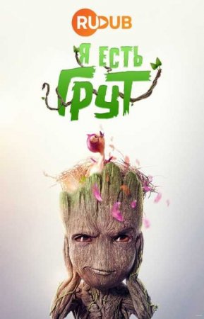 Я есть Грут (2 сезон)