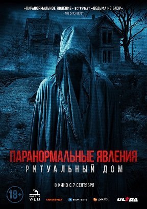 Паранормальные явления. Ритуальный дом (2022)