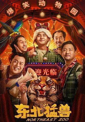 Северо-восточный зоопарк (2023)