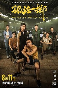 Ставок больше нет (2023)