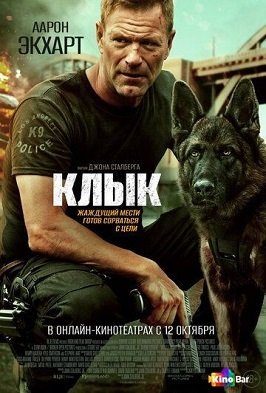Клык (2023)