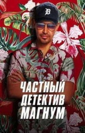 Частный детектив Магнум (5 сезон)