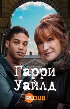 Гарри Уайлд (2 сезон)