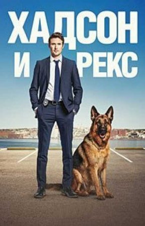 Хадсон и Рекс (6 сезон)