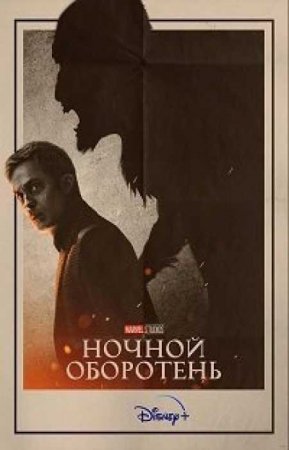 Ночной оборотень (в цвете) (1 сезон)
