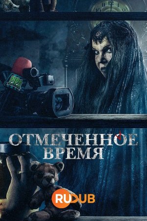 Отмеченное время (1 сезон)