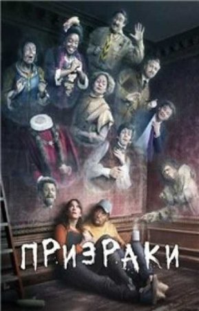 Призраки (5 сезон)