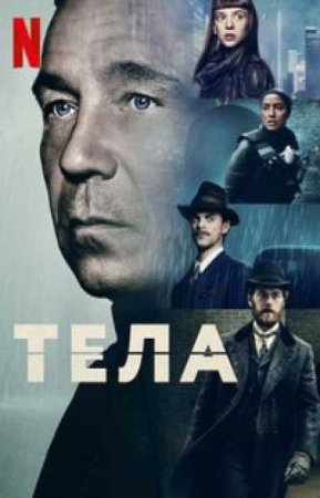 Тела (1 сезон)