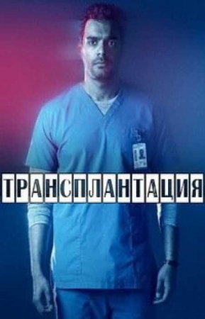 Трансплантация (4 сезон)