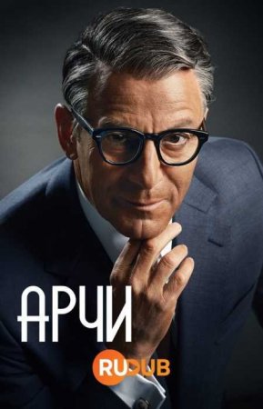 Арчи (1 сезон)